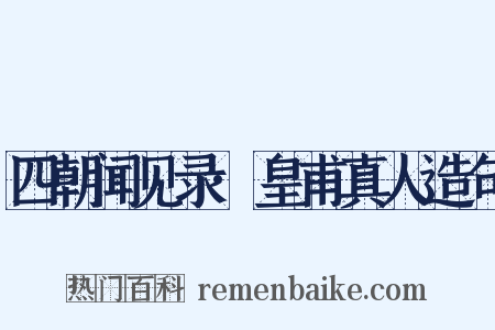 四朝闻见录·皇甫真人造句是什么意思的图片